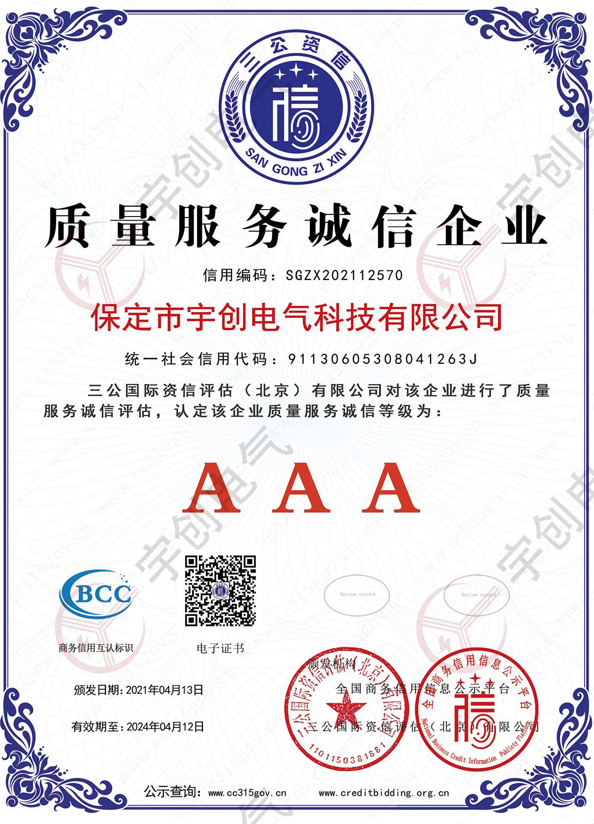 质量服务诚信企业