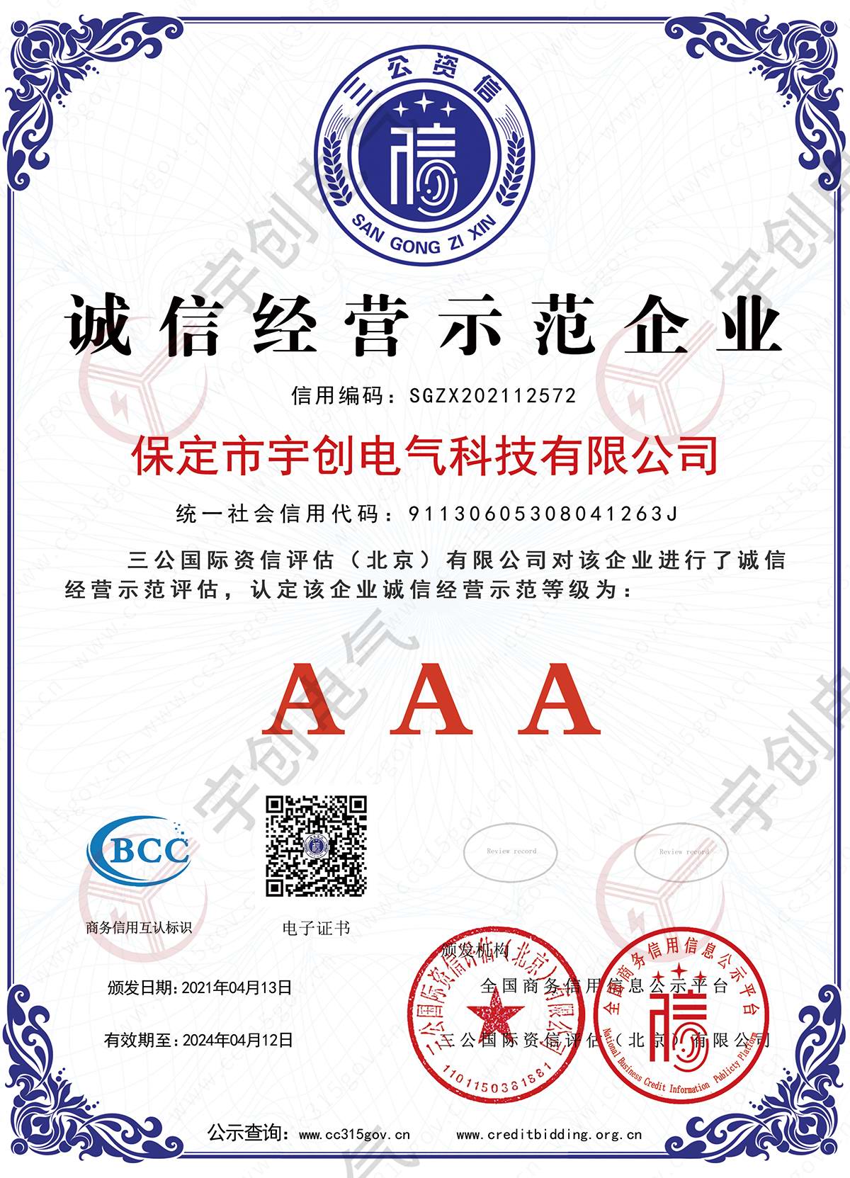 诚信经营示范企业